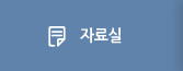 자료실