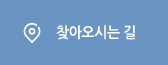 찾아오시는 길