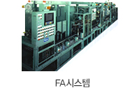 FA시스템