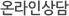 온라인상담