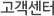 고객센터