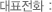 대표전화