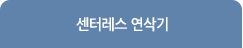 센터레스 연삭기