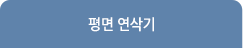 평면 연삭기