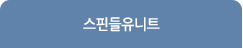 스핀들유니트