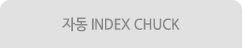 자동 INDEX CHUCK