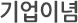 기업이념