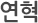 연혁