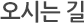 오시는 길