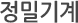 정밀기계